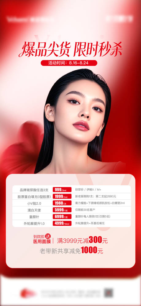 源文件下载【享设计】搜索编号：62560036759584541【医美爆品尖货秒杀海报】