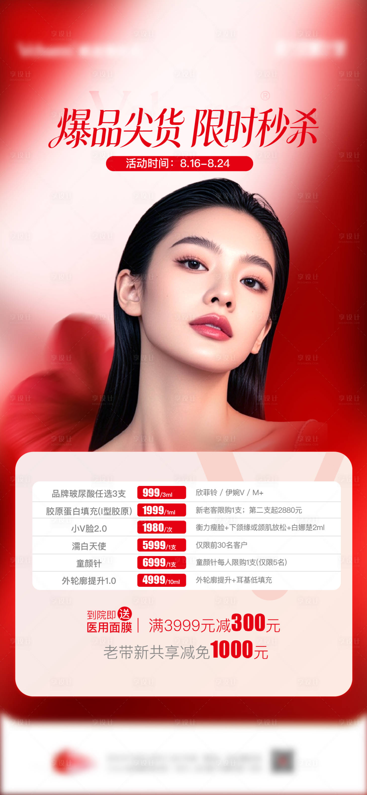 源文件下载【享设计】搜索编号：62560036759584541【医美爆品尖货秒杀海报】