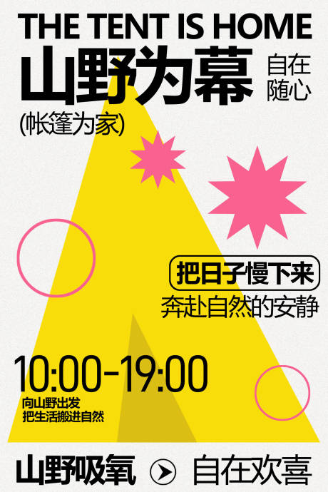源文件下载【享设计】搜索编号：21250036728501519【山野帐篷节自在户外狂欢海报】