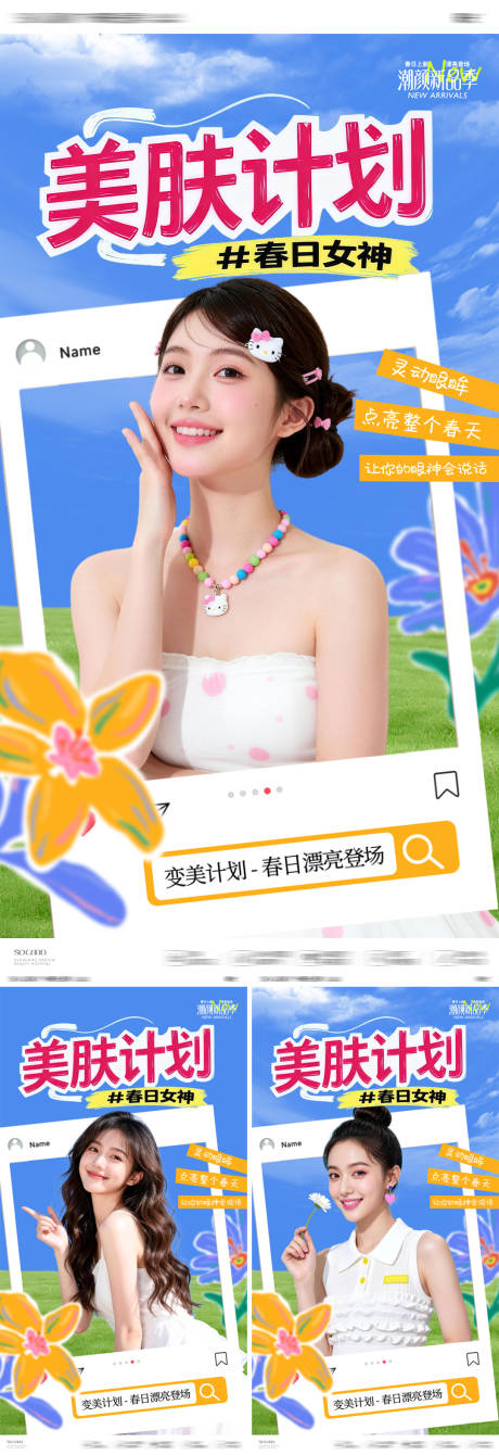 源文件下载【享设计】搜索编号：79160036651552629【医美春日美肤计划】