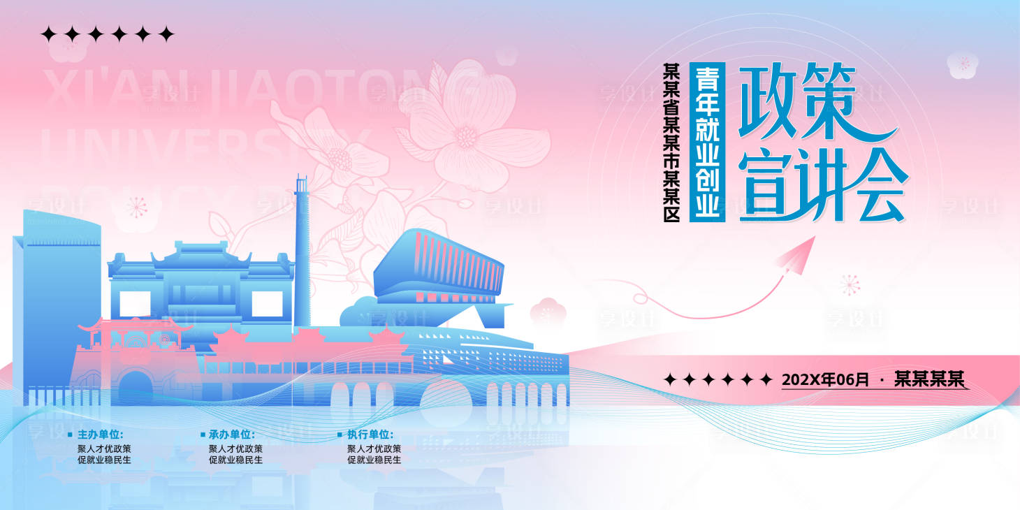 源文件下载【享设计】搜索编号：93800036809048371【宣讲会活动背景展板】