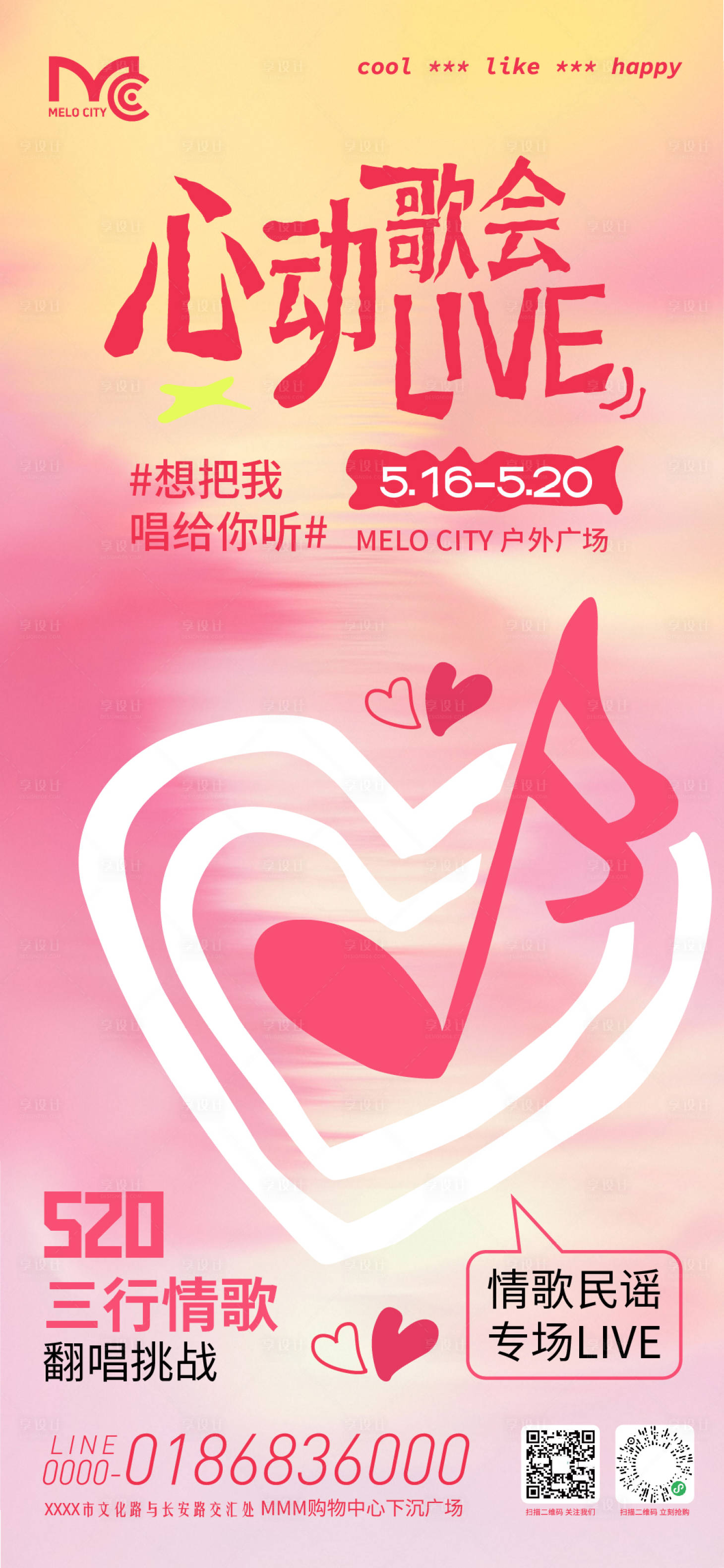 源文件下载【享设计】搜索编号：15500036859793084【520心动音乐会海报】
