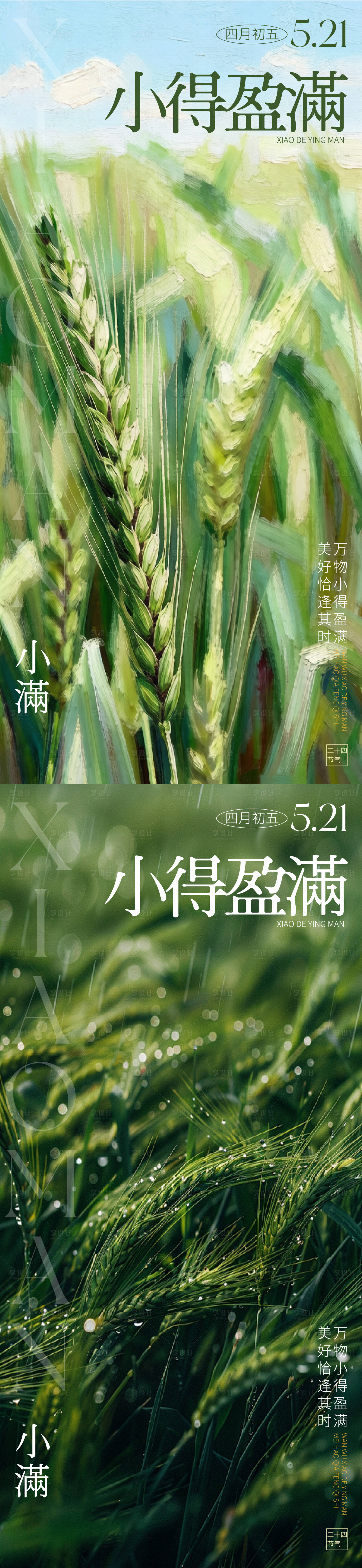 源文件下载【享设计】搜索编号：73740036918175273【小满节气海报】