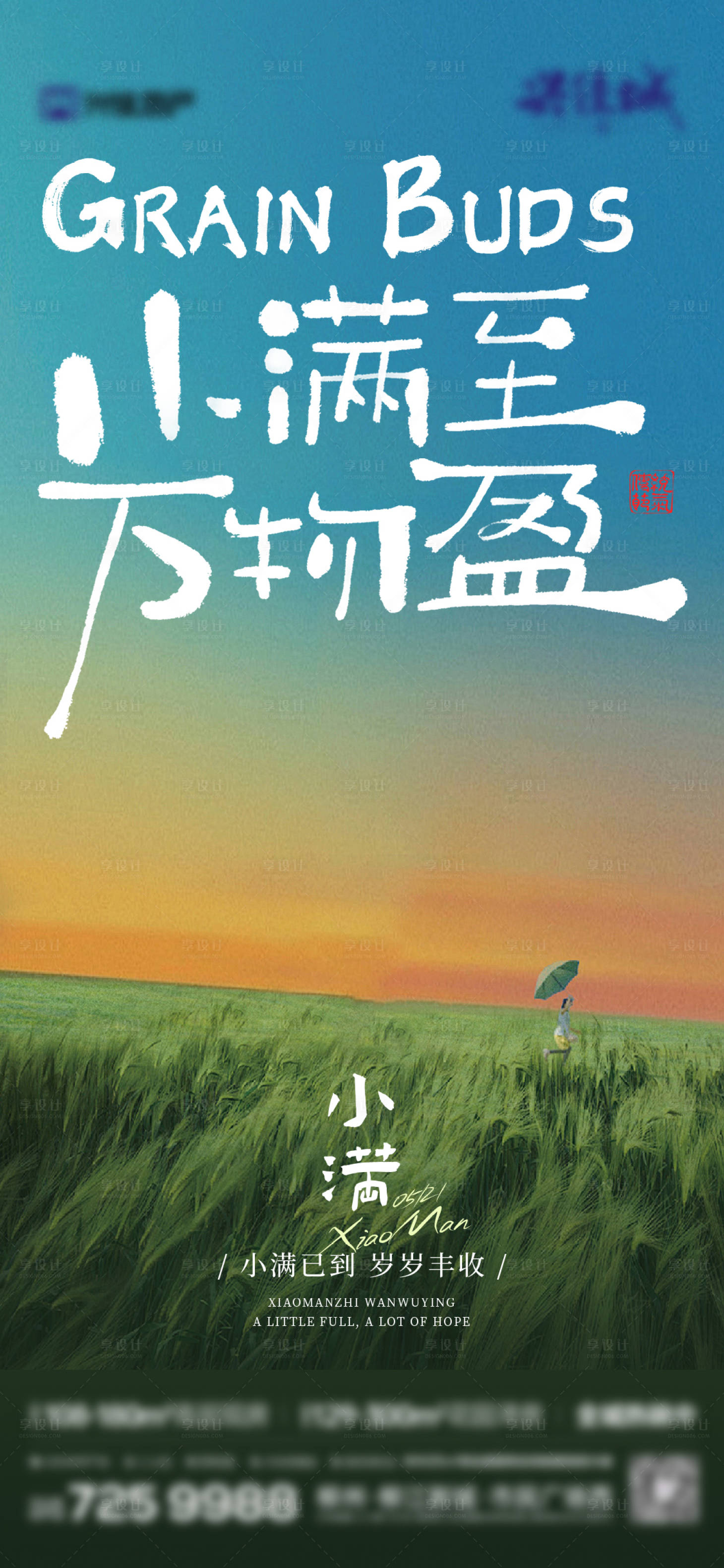 源文件下载【享设计】搜索编号：32430036840208927【二十四节传统小满海报】