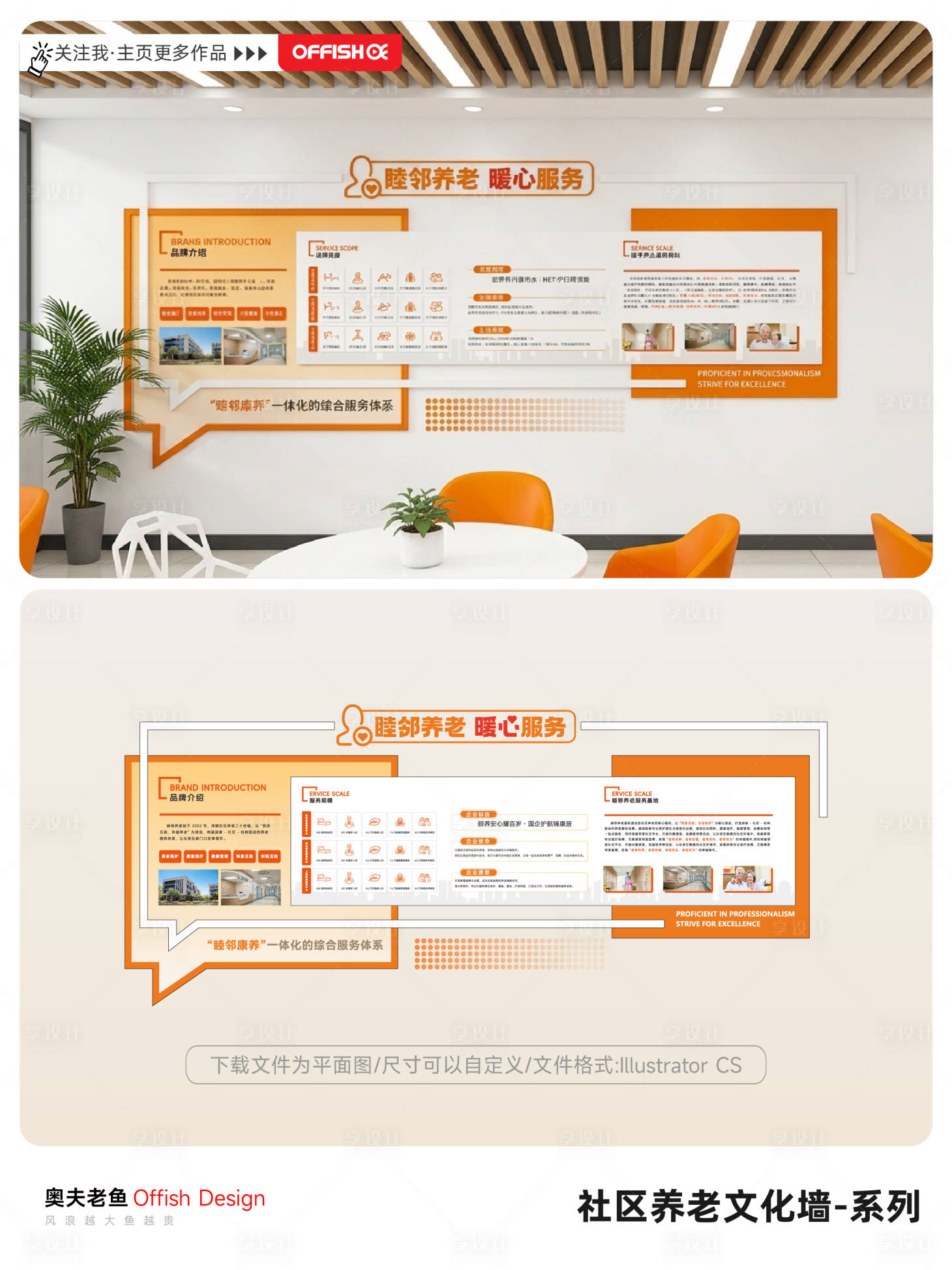 源文件下载【享设计】搜索编号：59030036779215882【橙白睦邻养老暖心服务文化墙】