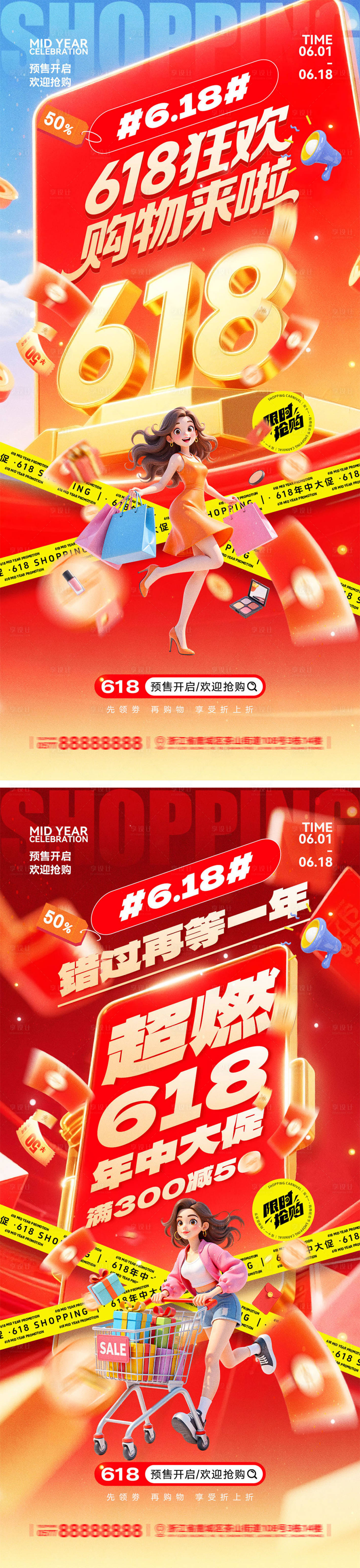 源文件下载【享设计】搜索编号：43340036740421802【618年中盛典电商海报】