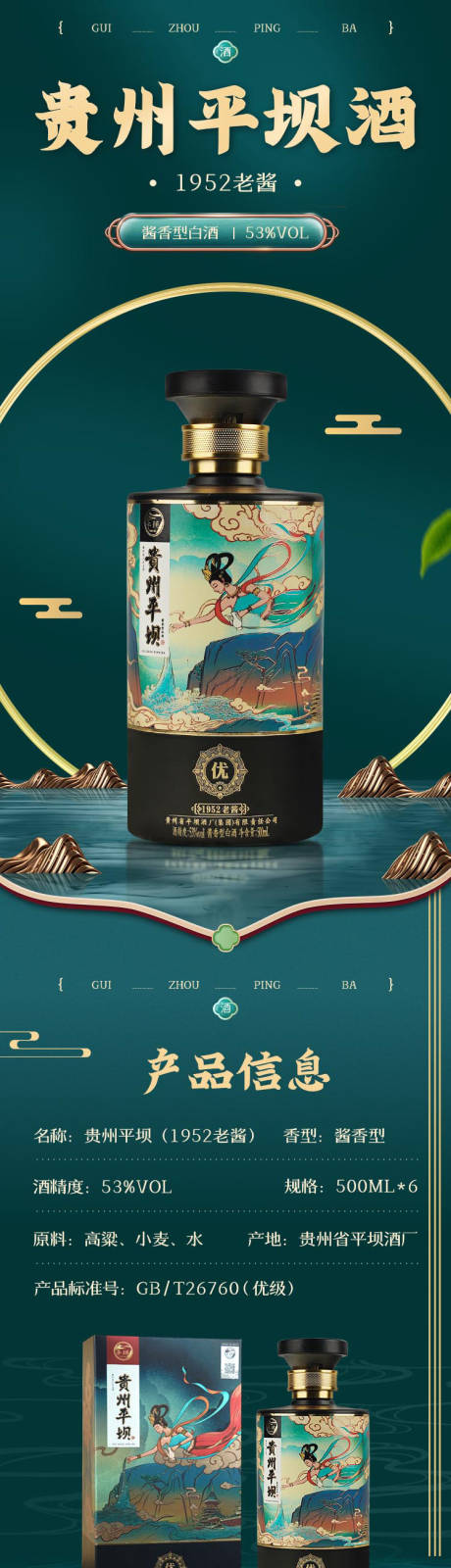 源文件下载【享设计】搜索编号：28470036903017813【贵州平坝酱香型白酒电商详情页】