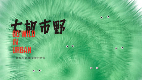 源文件下载【享设计】搜索编号：98000036965053564【森系草地质感城市野趣主题kv】