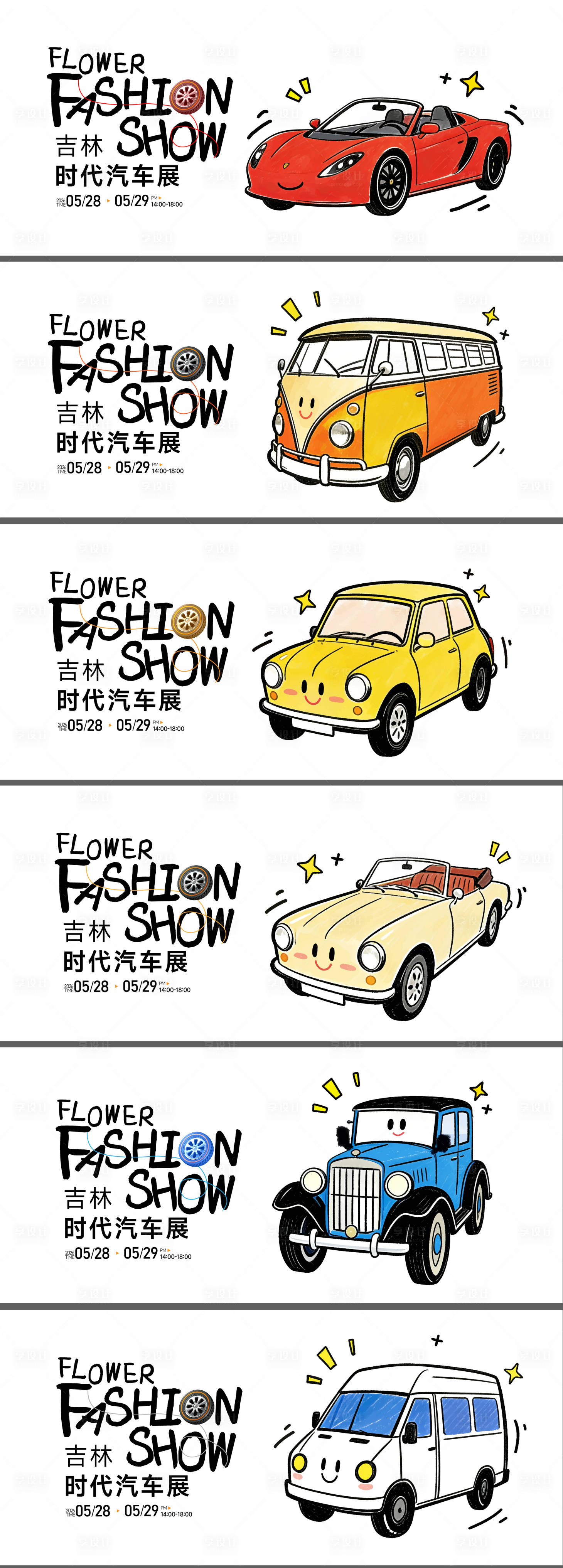 源文件下载【享设计】搜索编号：25050036910742812【商业地产汽车展陈车展卡通插画手绘展览】