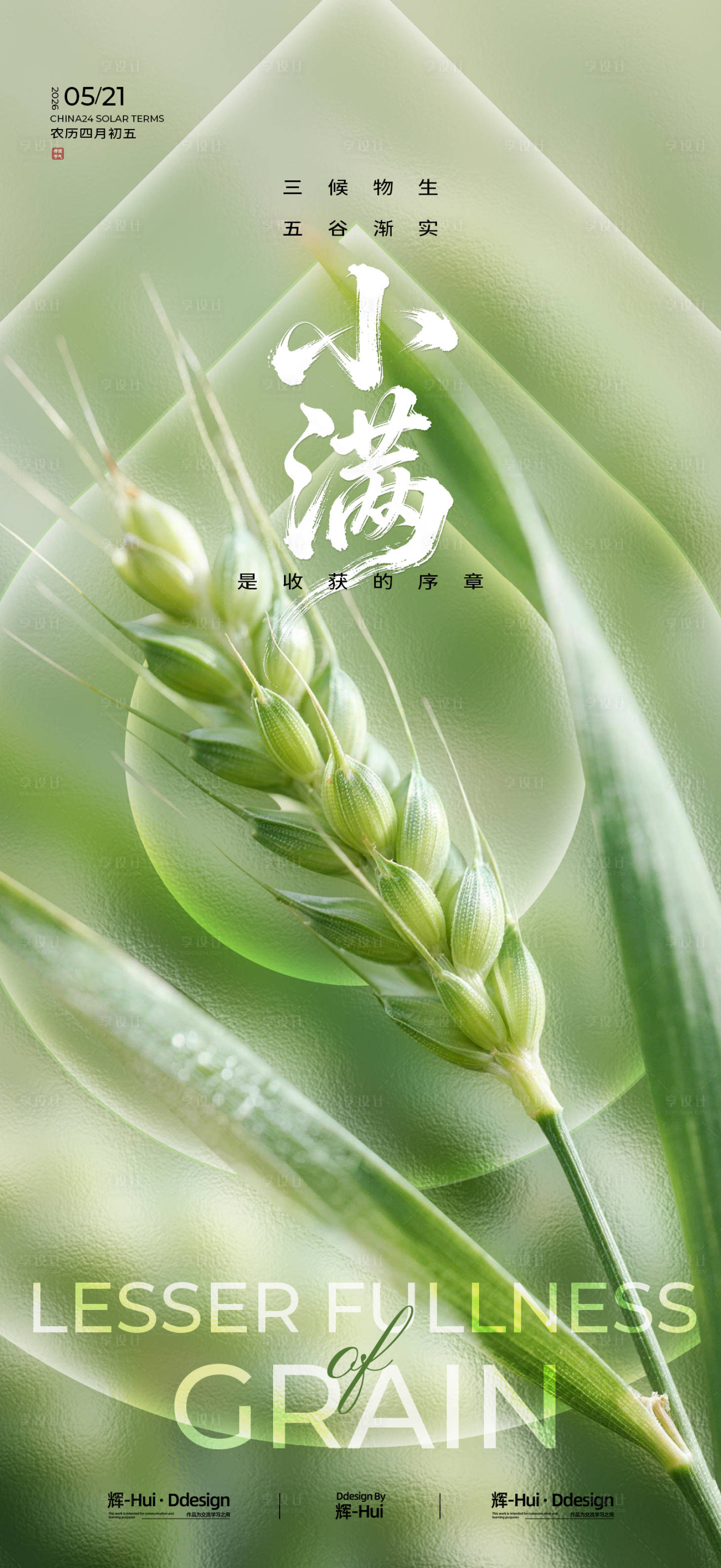 源文件下载【享设计】搜索编号：80630036692394875【小满节气海报】