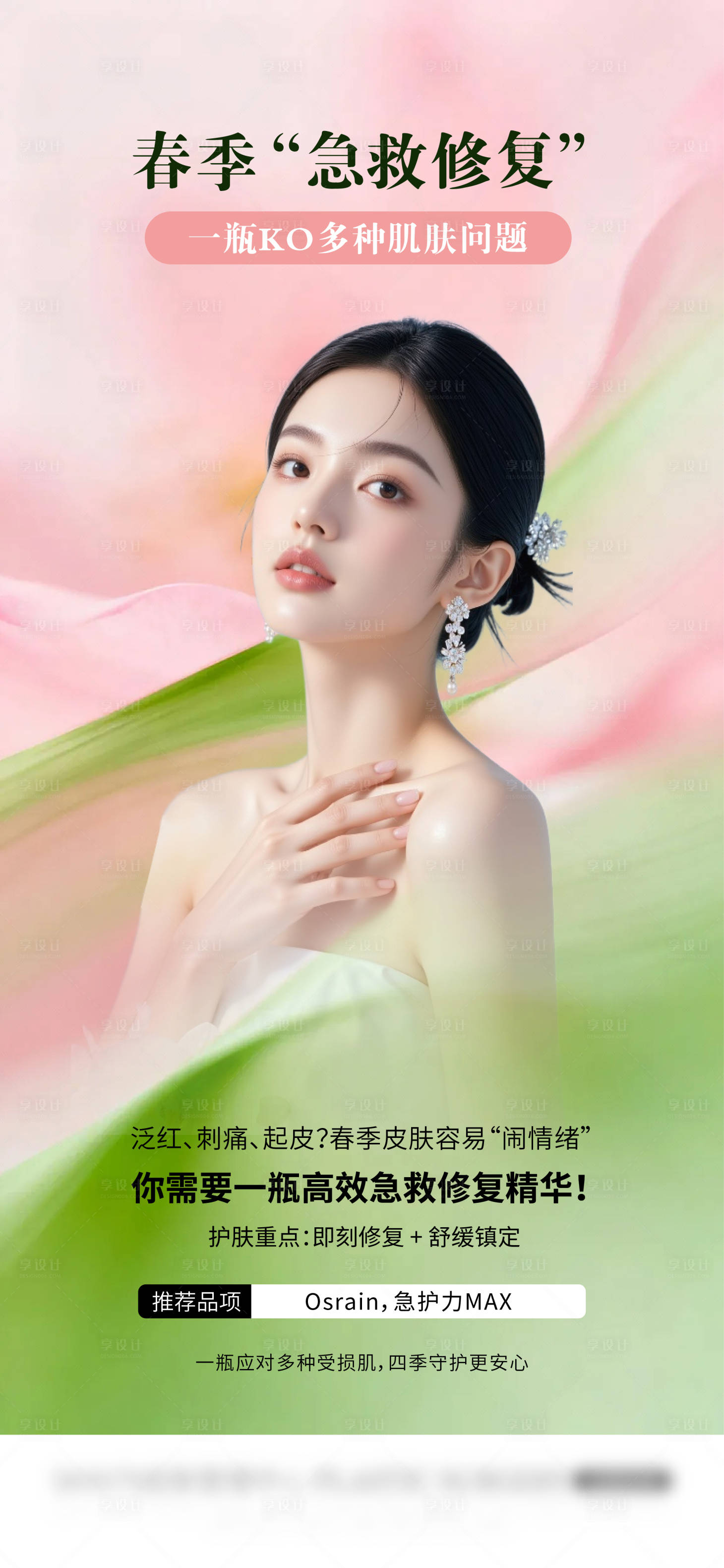 源文件下载【享设计】搜索编号：86070036698168912【春季修护海报】
