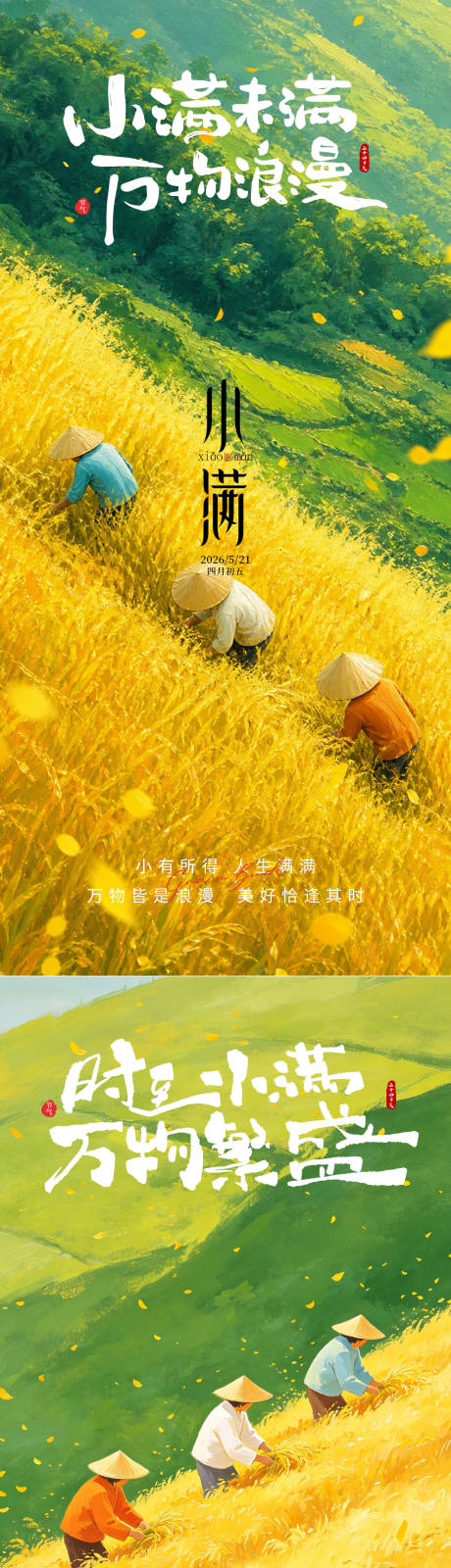 源文件下载【享设计】搜索编号：25640036755506377【小满节气系列海报】