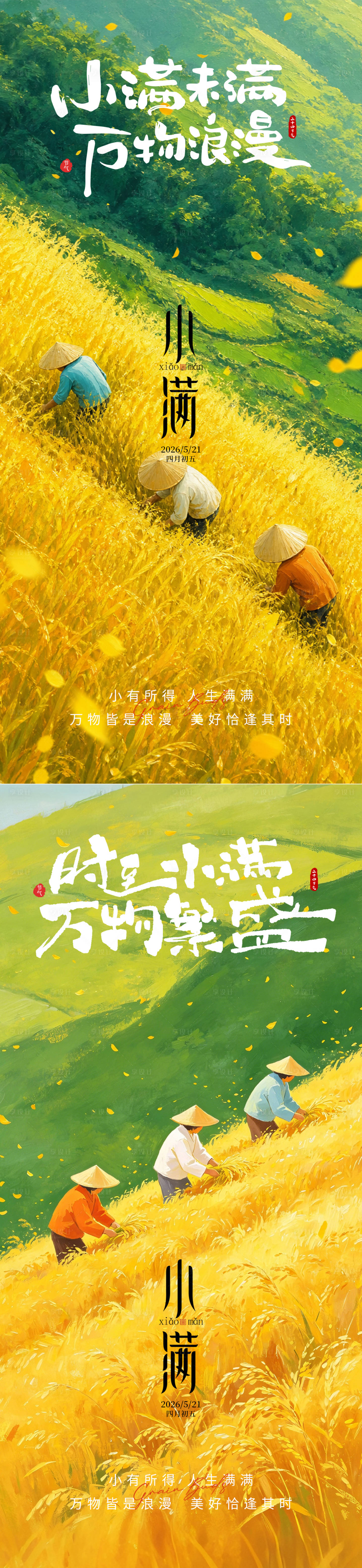 源文件下载【享设计】搜索编号：25640036755506377【小满节气系列海报】
