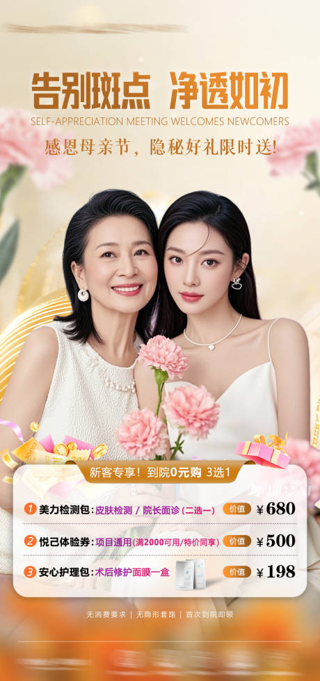源文件下载【享设计】搜索编号：14260036722137994【医美母亲节活动氛围海报】