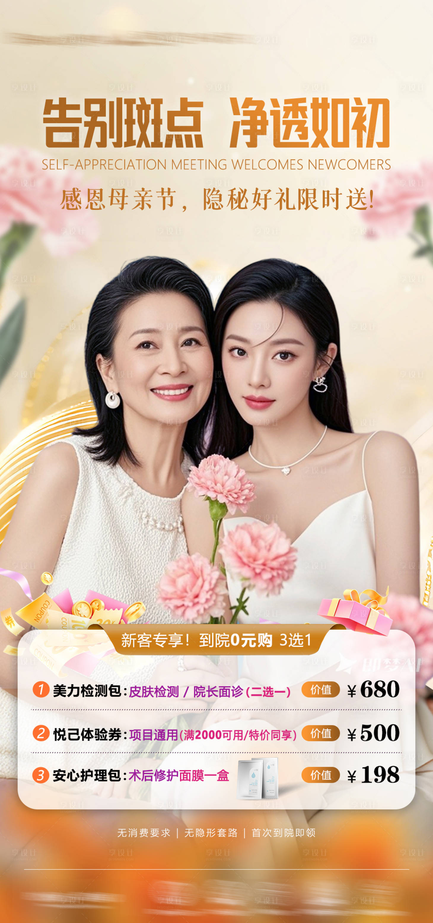 源文件下载【享设计】搜索编号：14260036722137994【医美母亲节活动氛围海报】