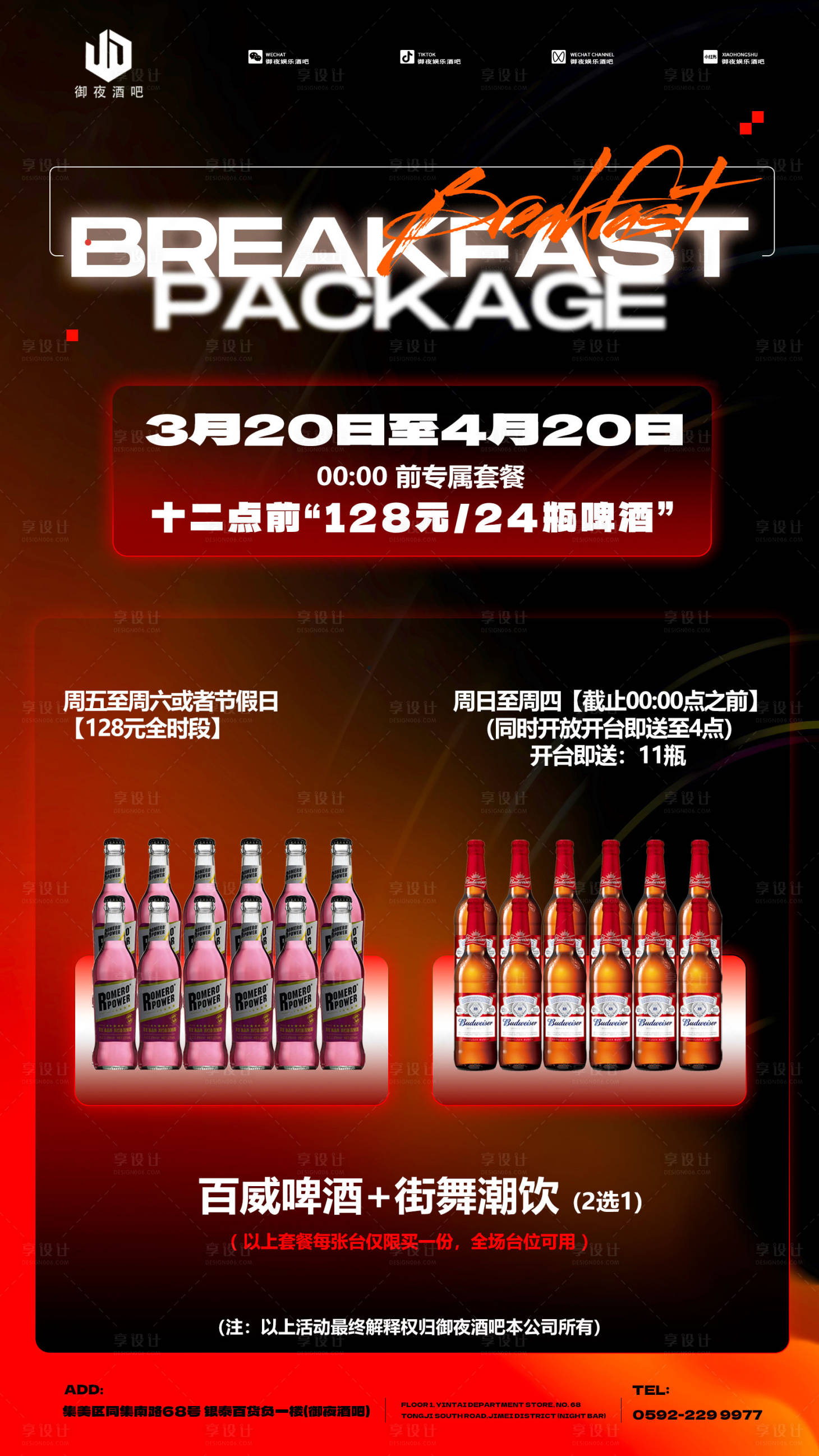 源文件下载【享设计】搜索编号：21050036769097430【酒吧优惠酒水】