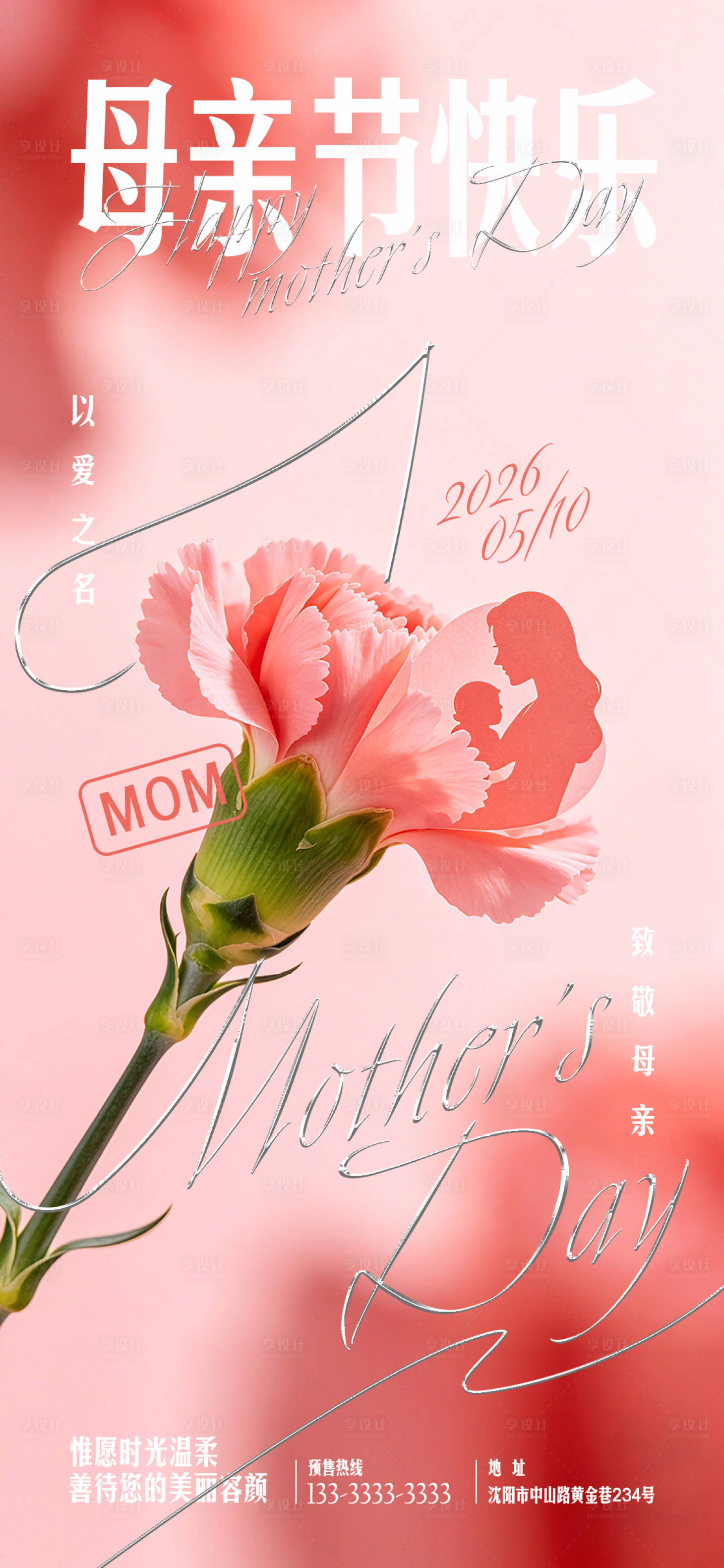 源文件下载【享设计】搜索编号：60360036683445725【母亲节海报】