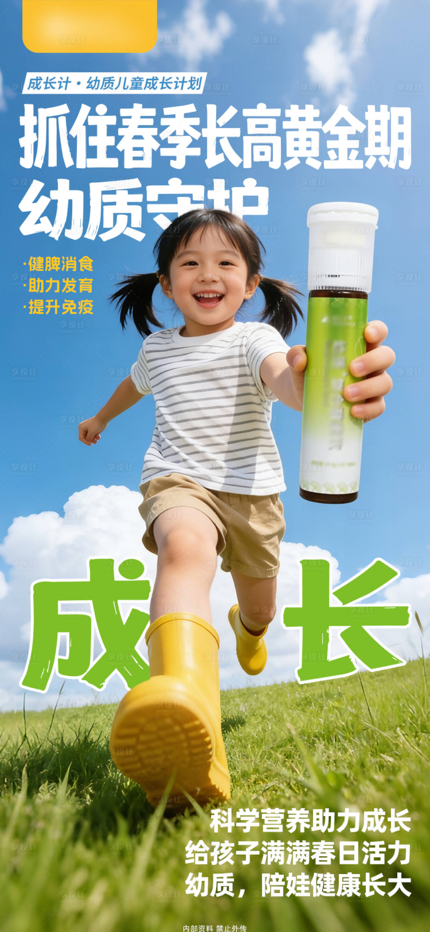 源文件下载【享设计】搜索编号：23520036729331633【儿童成长健康产品营养功效】