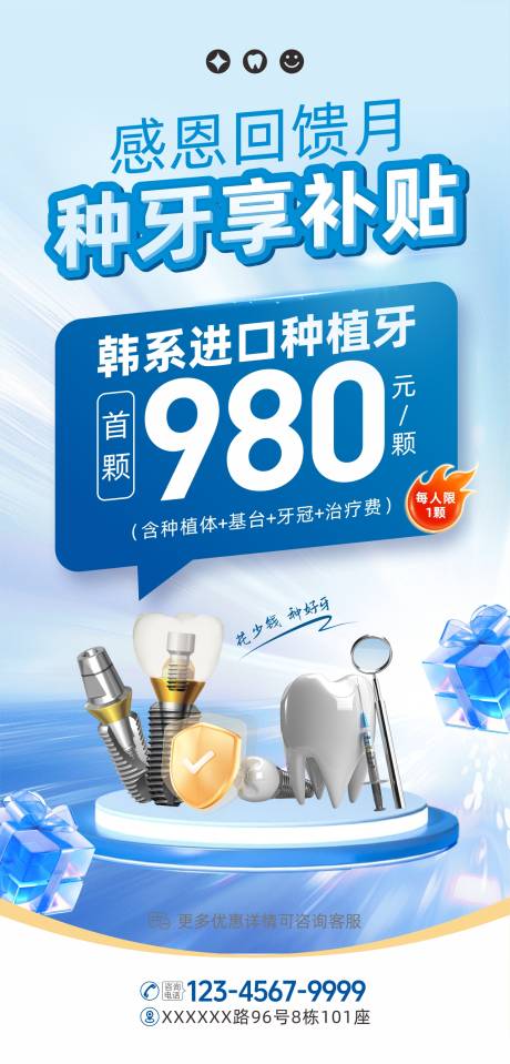源文件下载【享设计】搜索编号：60720036782156684【口腔种植牙补贴海报】