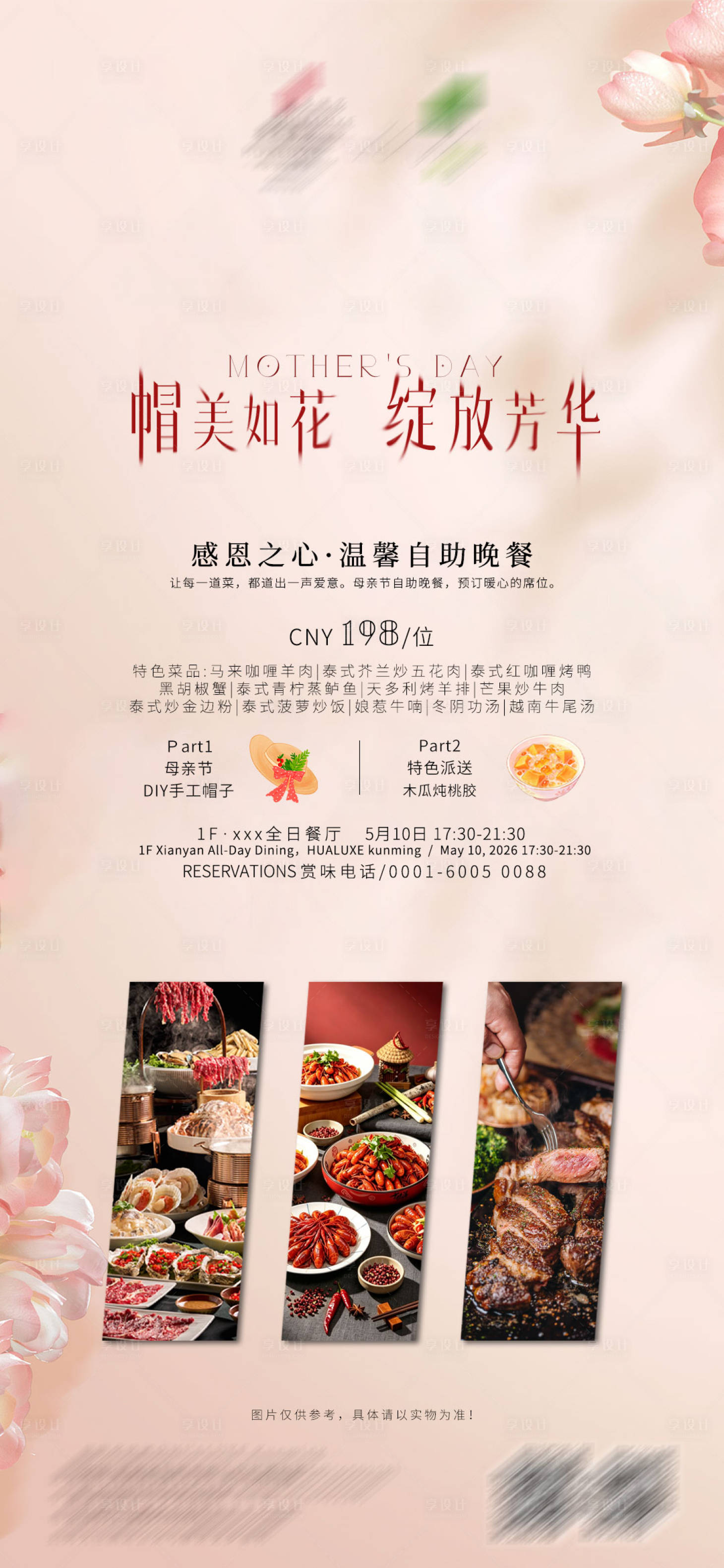 源文件下载【享设计】搜索编号：82390036692268359【母亲节自助餐海报】