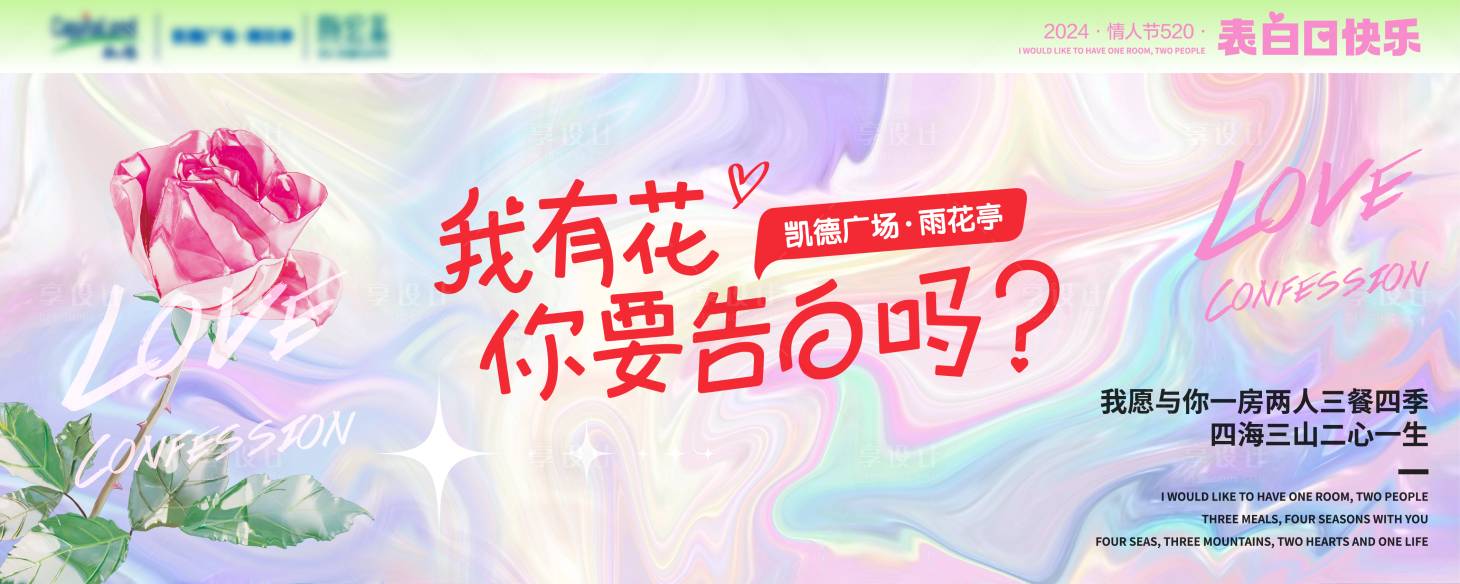 源文件下载【享设计】搜索编号：19020036855558814【地产商场520情人节主视觉】