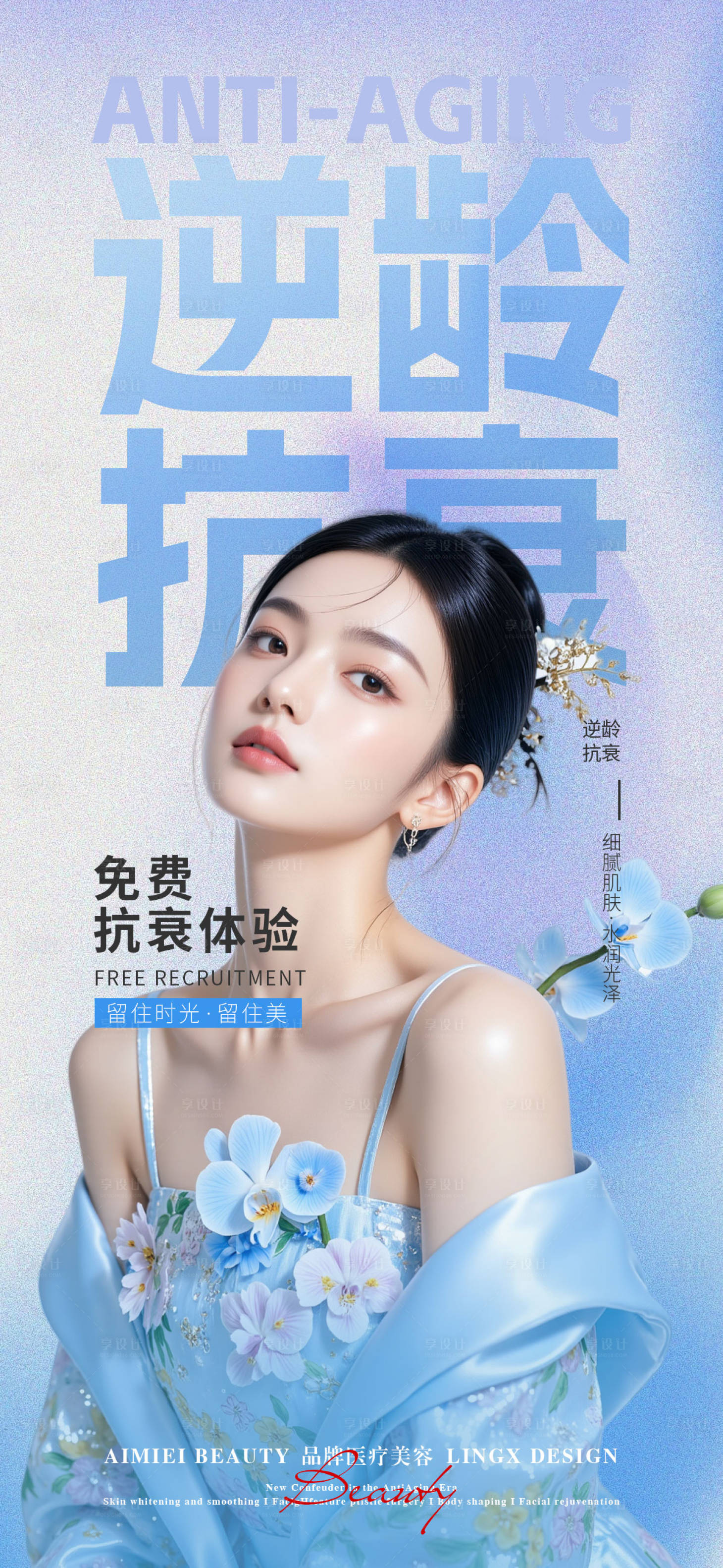 源文件下载【享设计】搜索编号：40730036838911243【逆龄抗衰】