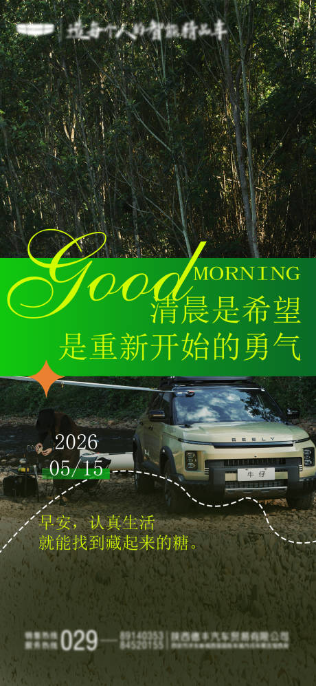 源文件下载【享设计】搜索编号：71690036857385238【汽车早安图】
