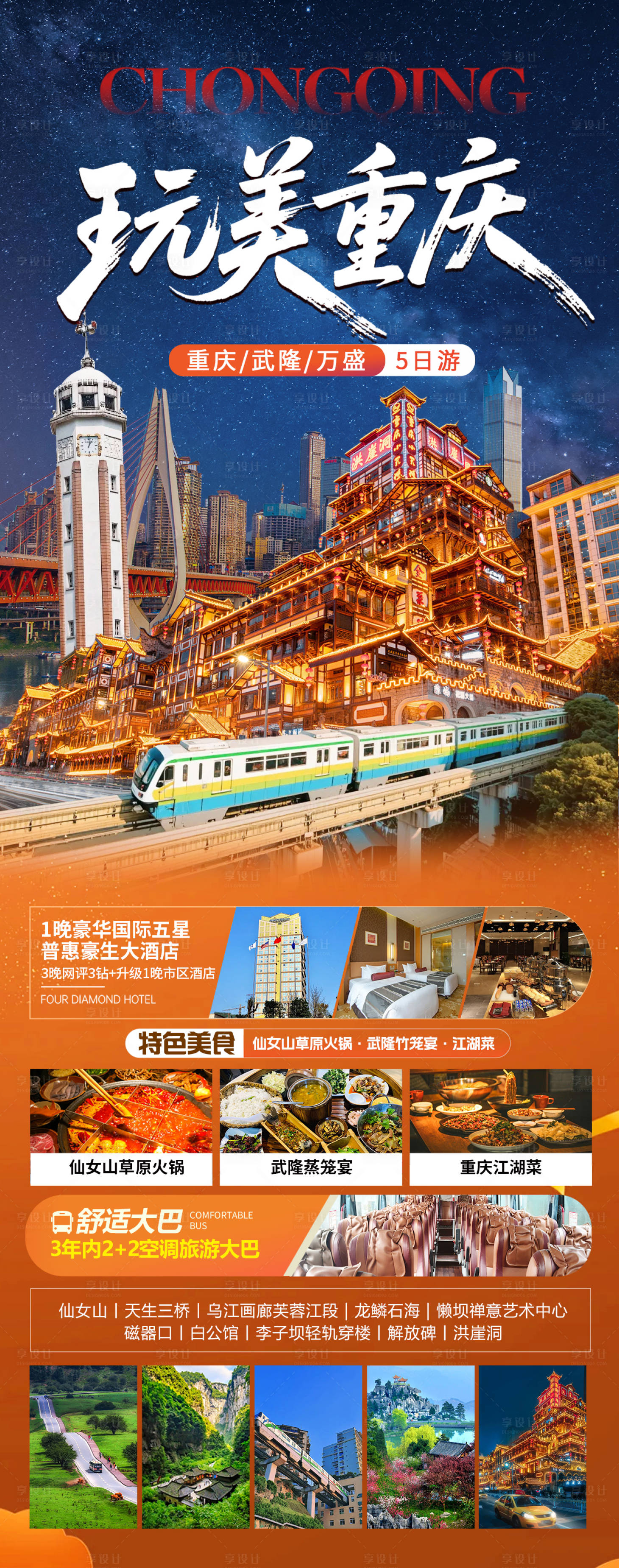 源文件下载【享设计】搜索编号：54560036729003872【玩美重庆】