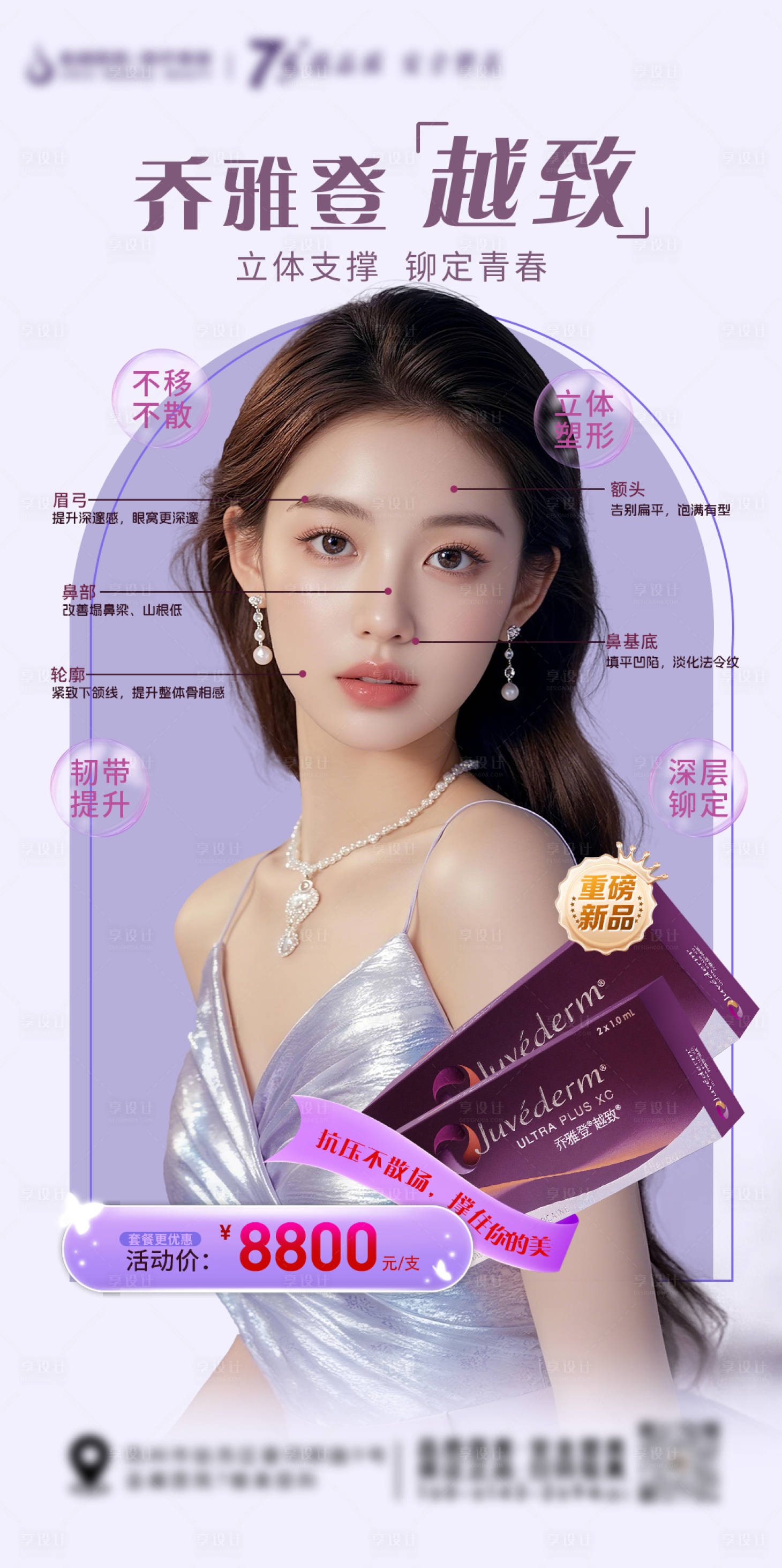 源文件下载【享设计】搜索编号：59910036700261152【医美乔雅登越致海报】