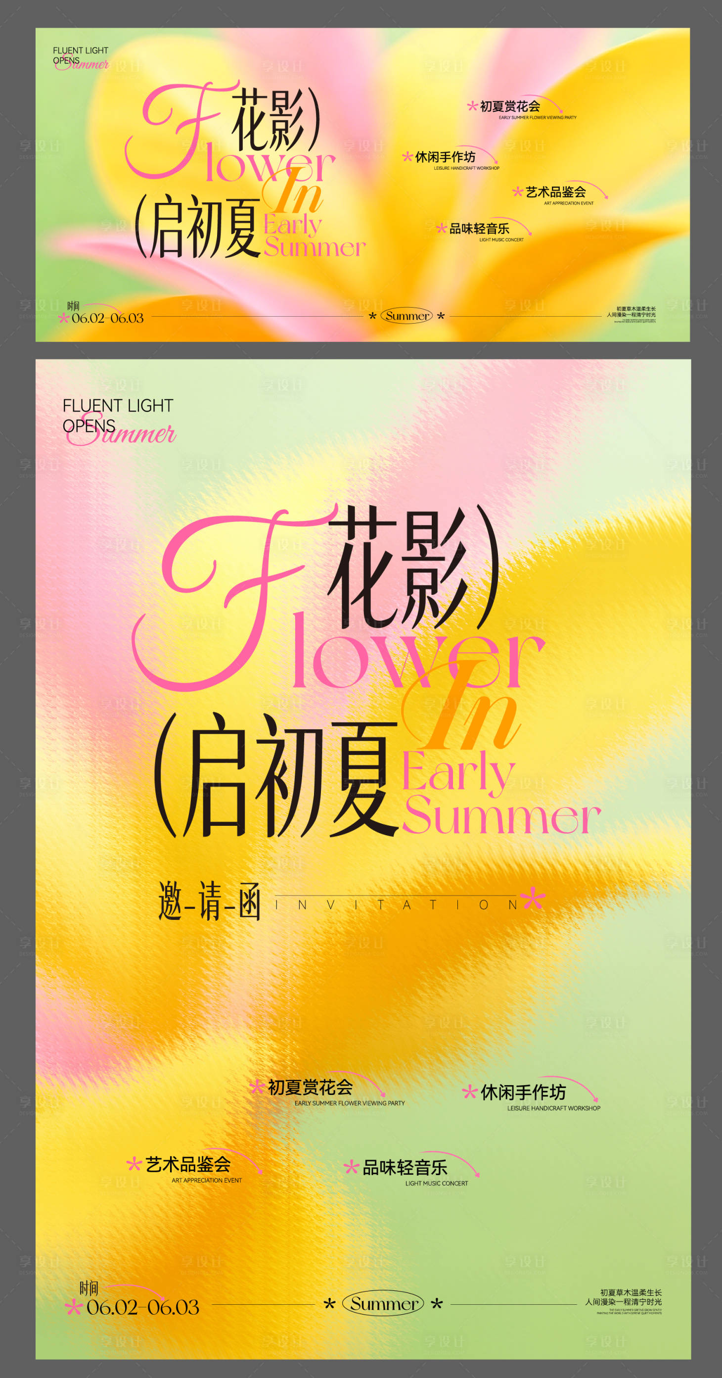 源文件下载【享设计】搜索编号：49450036846591708【初夏主画面】
