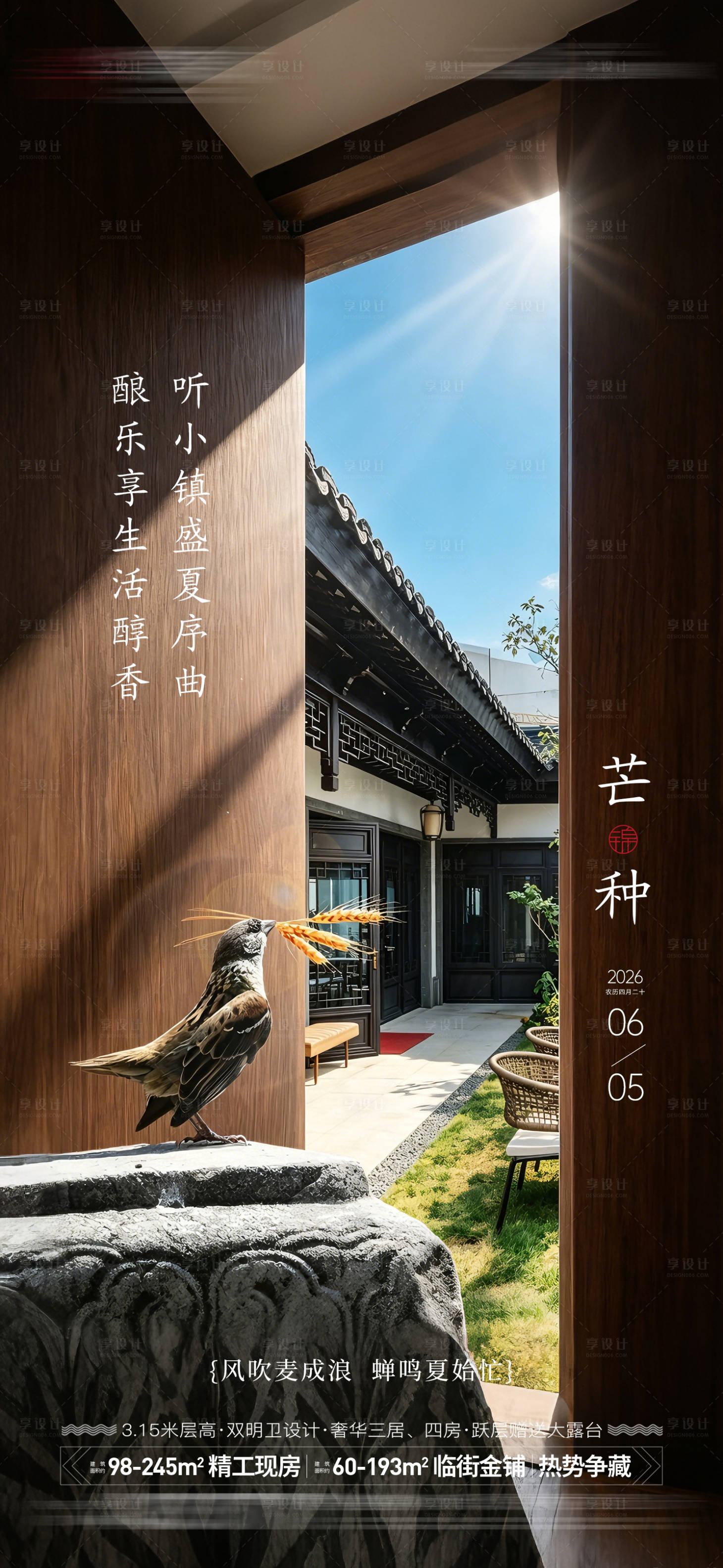 源文件下载【享设计】搜索编号：60340036916946392【地产芒种节气海报】