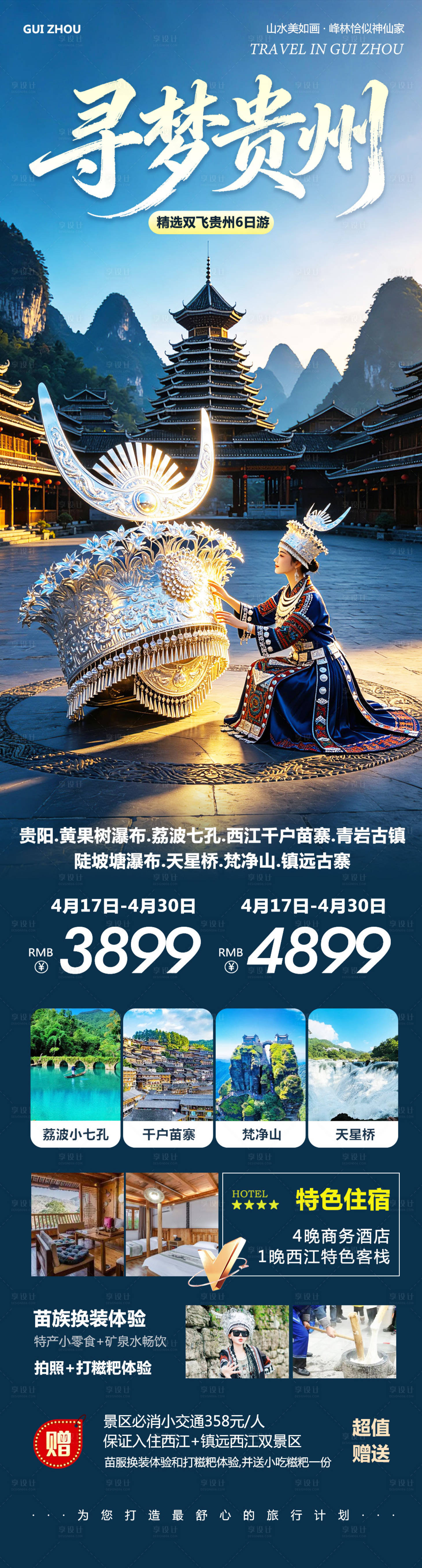 源文件下载【享设计】搜索编号：65730036798027687【贵州黄果树千户苗寨黔景寻梦】