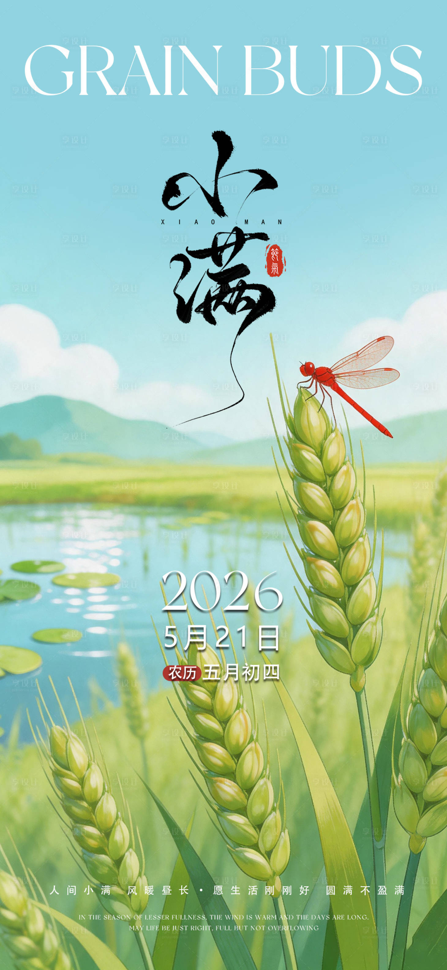 源文件下载【享设计】搜索编号：84540036801927155【小满节气海报】