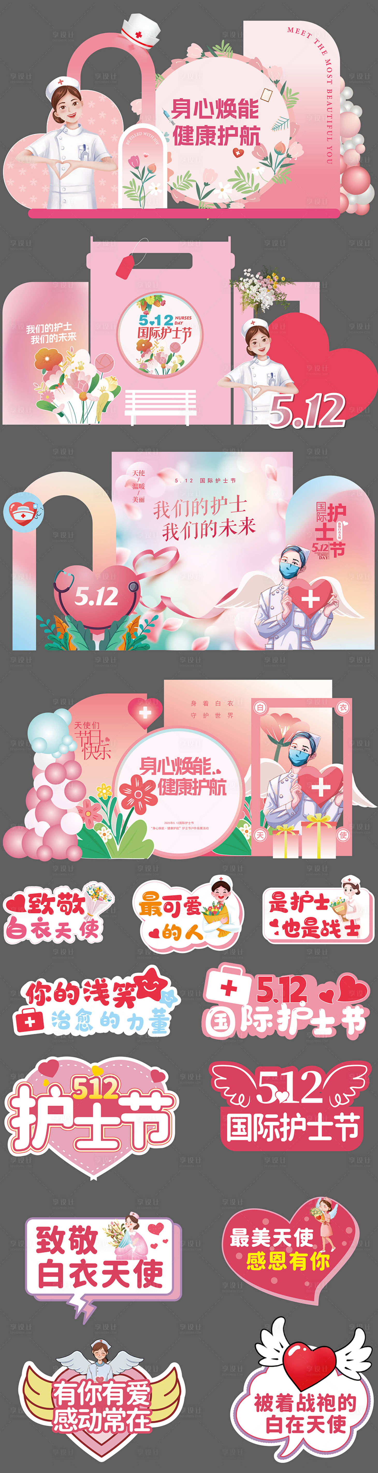 源文件下载【享设计】搜索编号：37560036728827486【国际护士节手举牌美陈】