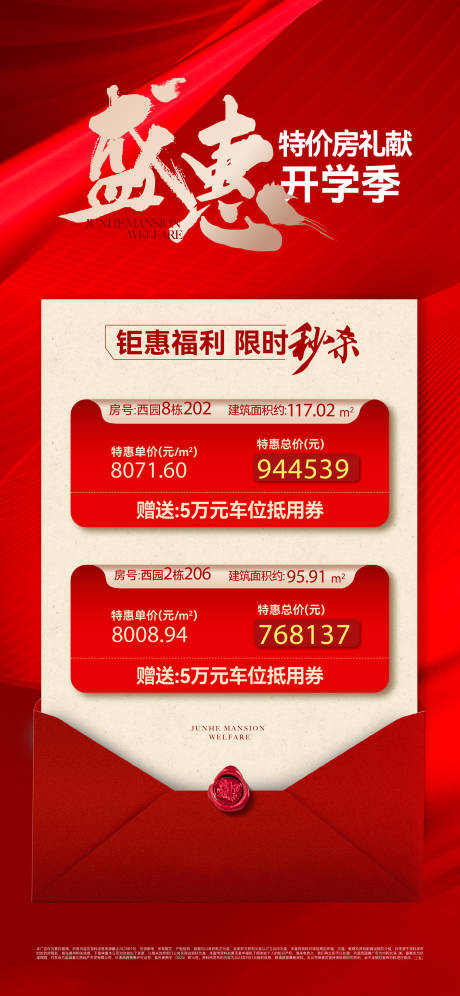 源文件下载【享设计】搜索编号：28040036705972733【地产红色特价房热销海报】
