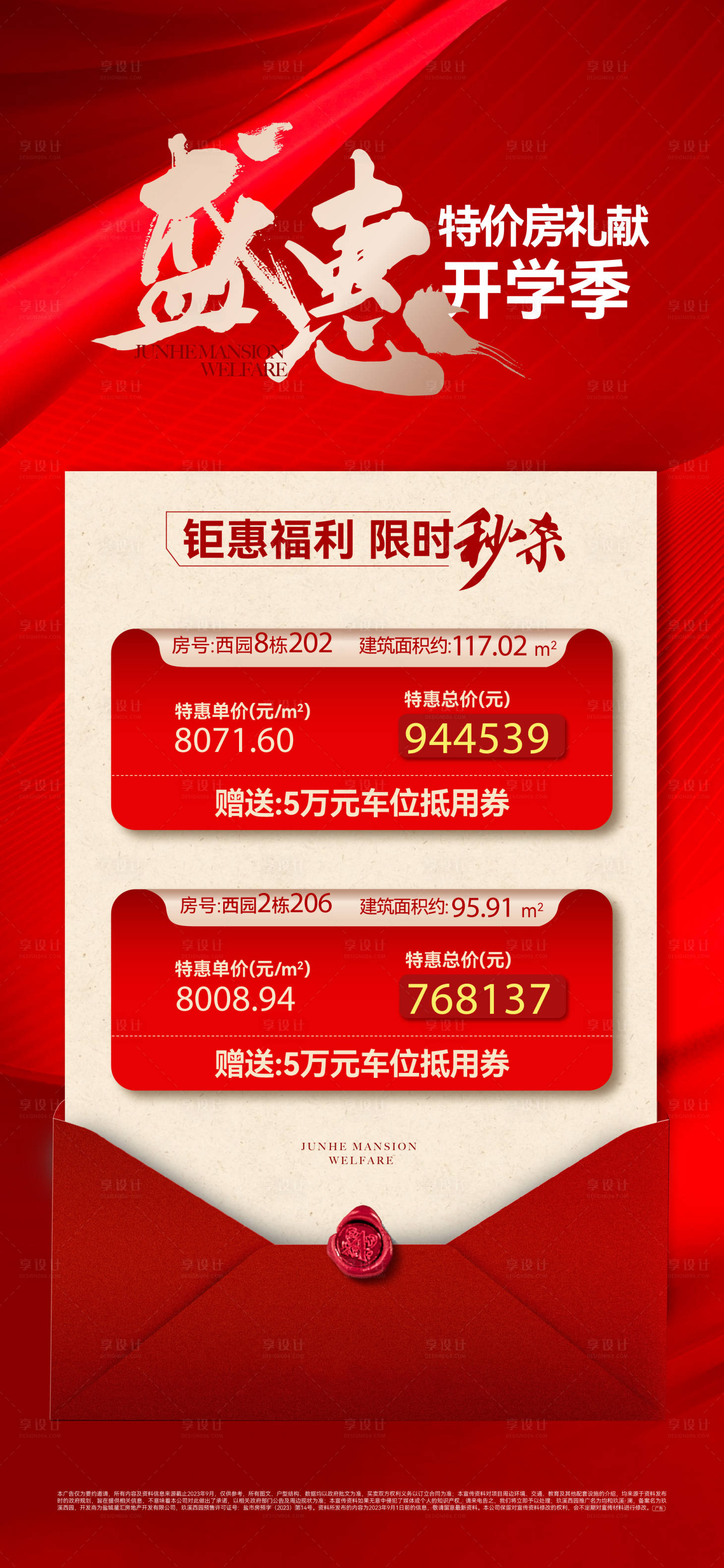 源文件下载【享设计】搜索编号：28040036705972733【地产红色特价房热销海报】
