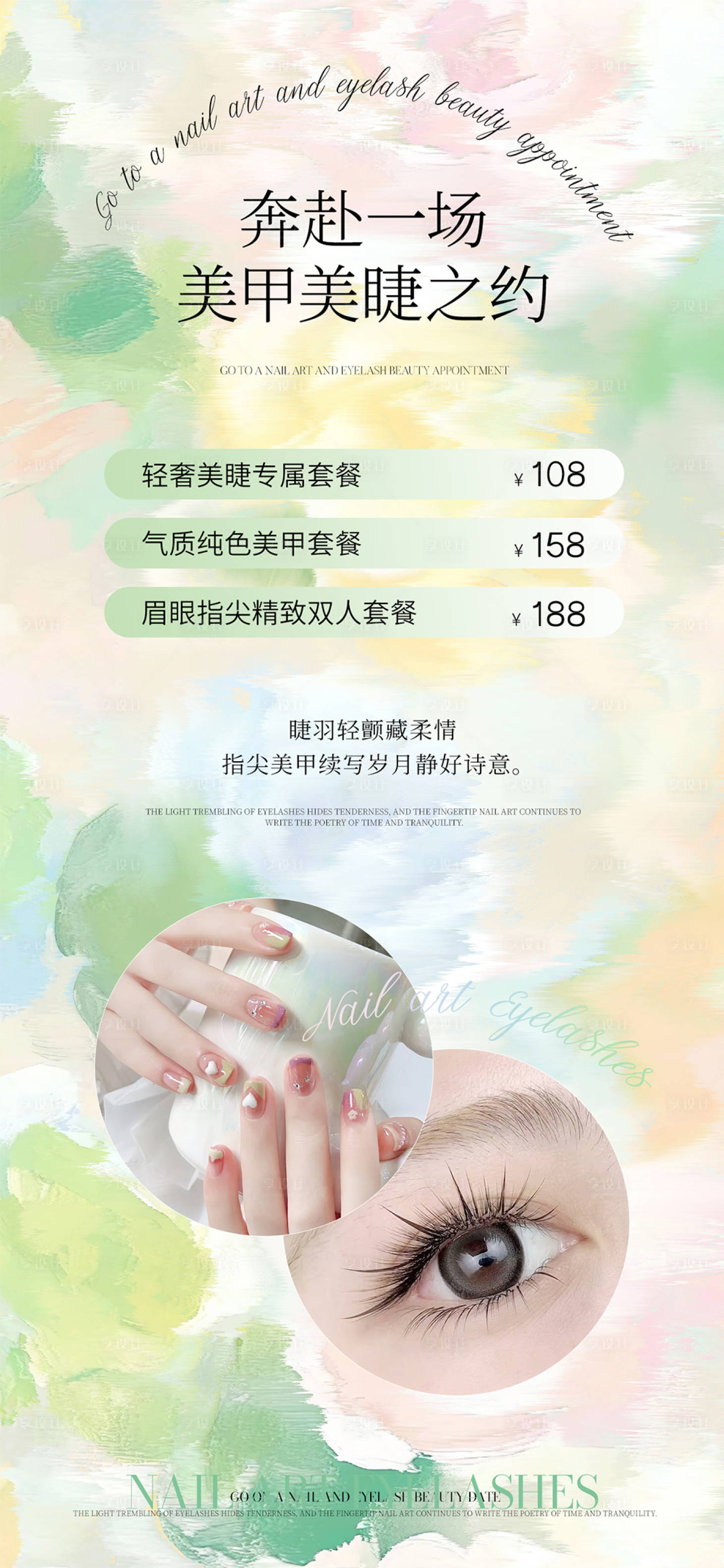 源文件下载【享设计】搜索编号：83120036780429605【美甲美睫活动海报】