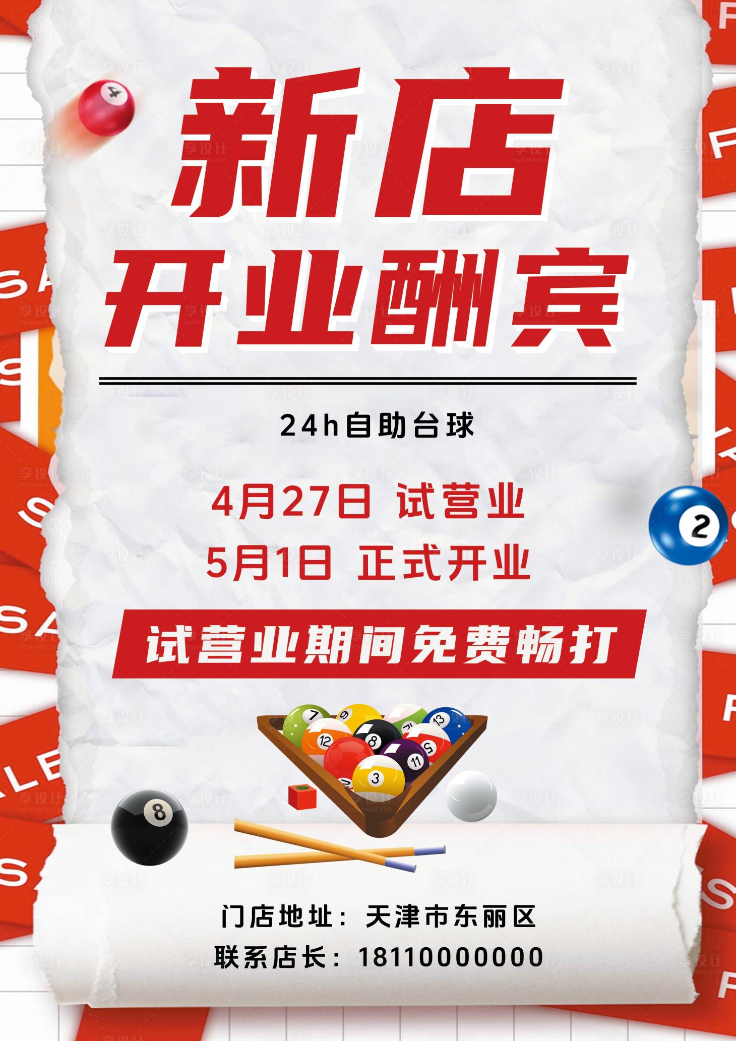 源文件下载【享设计】搜索编号：89570036670971604【桌球台球宣传促销海报】