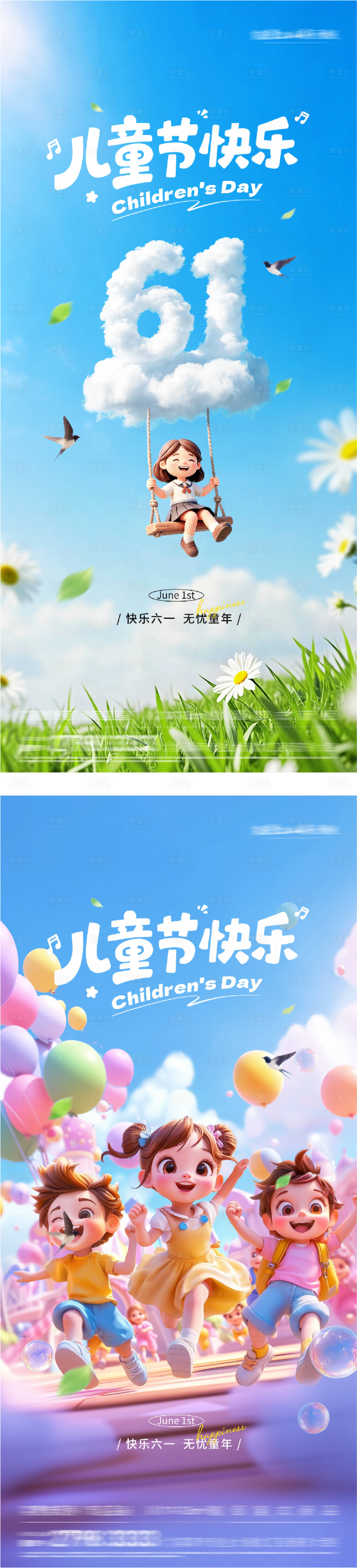 源文件下载【享设计】搜索编号：58510037026193563【地产61儿童节创意系海报】