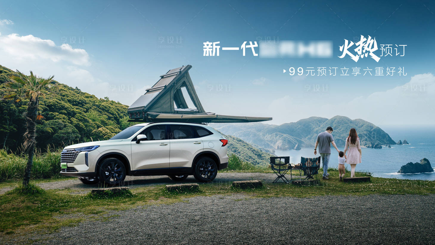 源文件下载【享设计】搜索编号：48820036813826851【家庭SUV上市KV】