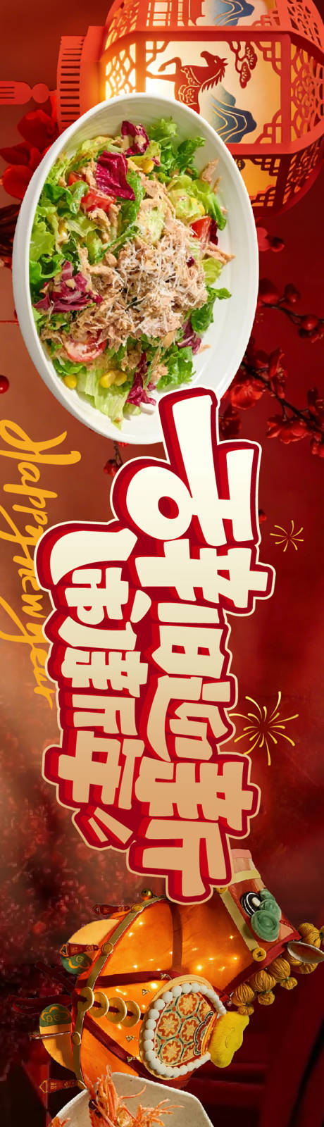 源文件下载【享设计】搜索编号：88560036655987181【餐饮红金新年长图海报】
