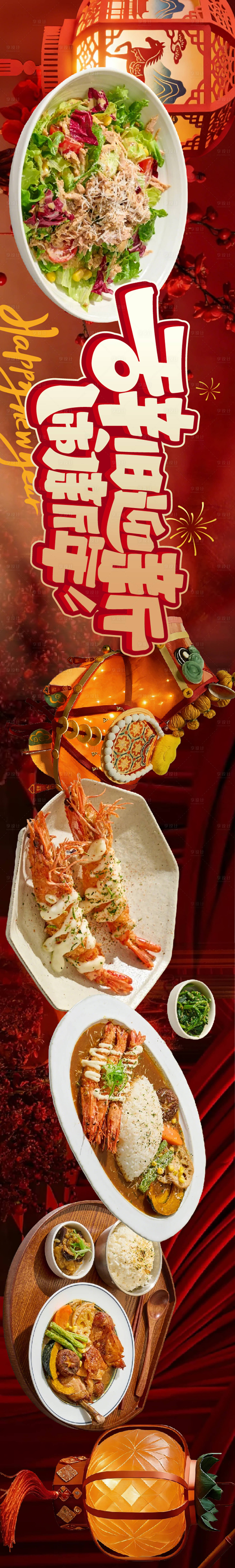 源文件下载【享设计】搜索编号：88560036655987181【餐饮红金新年长图海报】