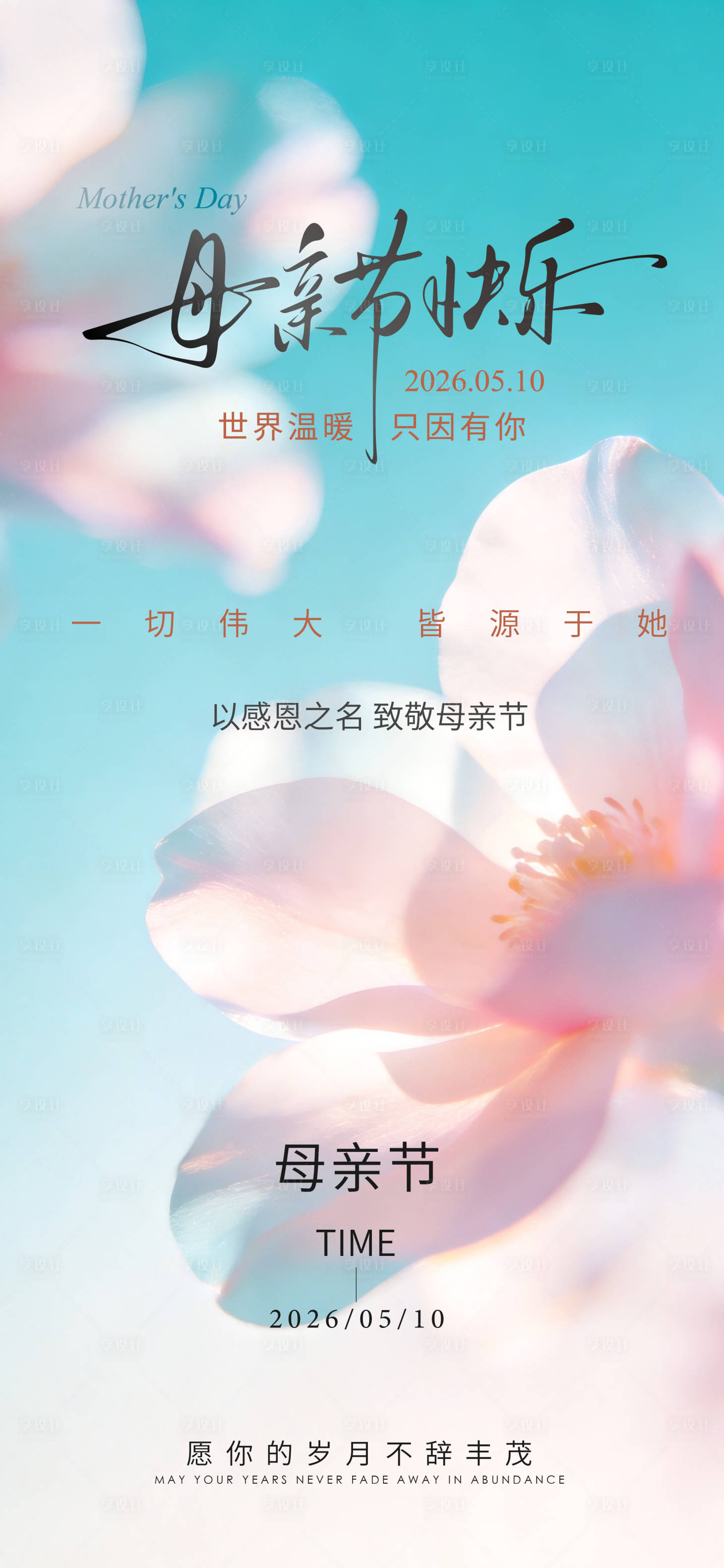 源文件下载【享设计】搜索编号：70060036744986522【母亲节海报】