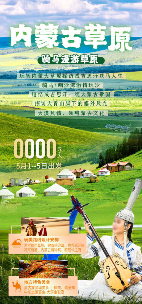 源文件下载【享设计】搜索编号：48450036769792067【内蒙古草原旅游海报】
