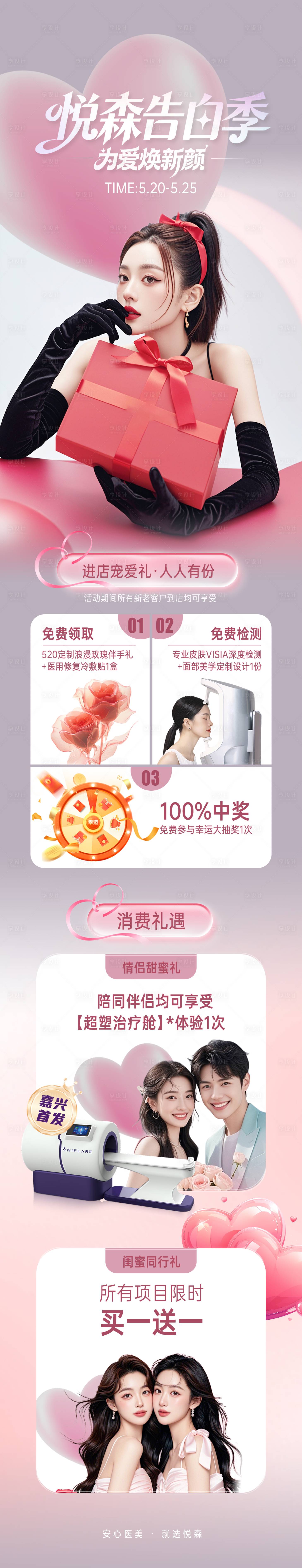 源文件下载【享设计】搜索编号：99360036887572147【520医美促销长图海报】