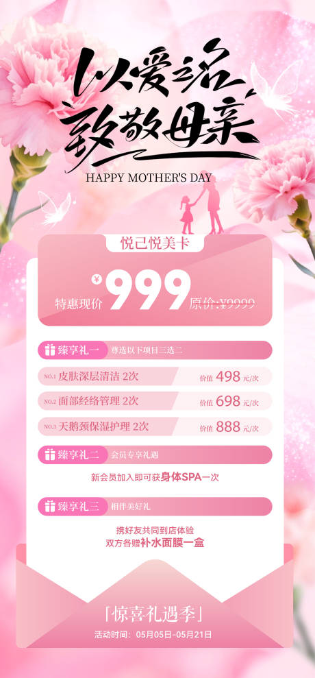 源文件下载【享设计】搜索编号：93250036709389523【医美母亲节活动海报】