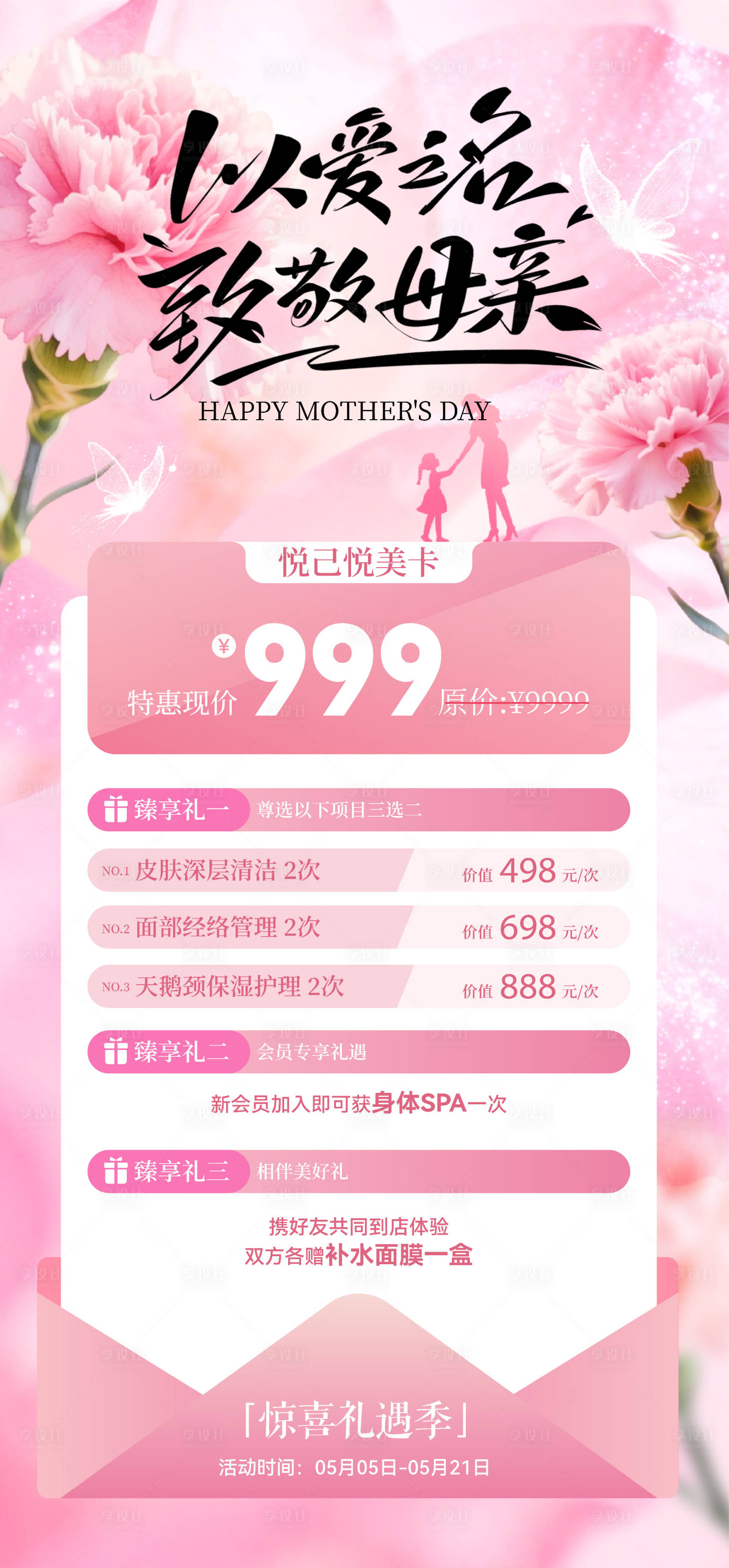 源文件下载【享设计】搜索编号：93250036709389523【医美母亲节活动海报】