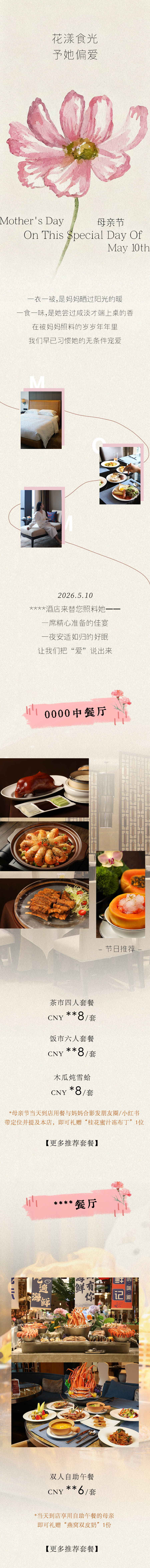 源文件下载【享设计】搜索编号：24810036681663525【母亲节酒店餐饮促销海报长图】