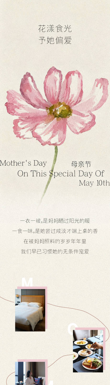 源文件下载【享设计】搜索编号：24810036681663525【母亲节酒店餐饮促销海报长图】
