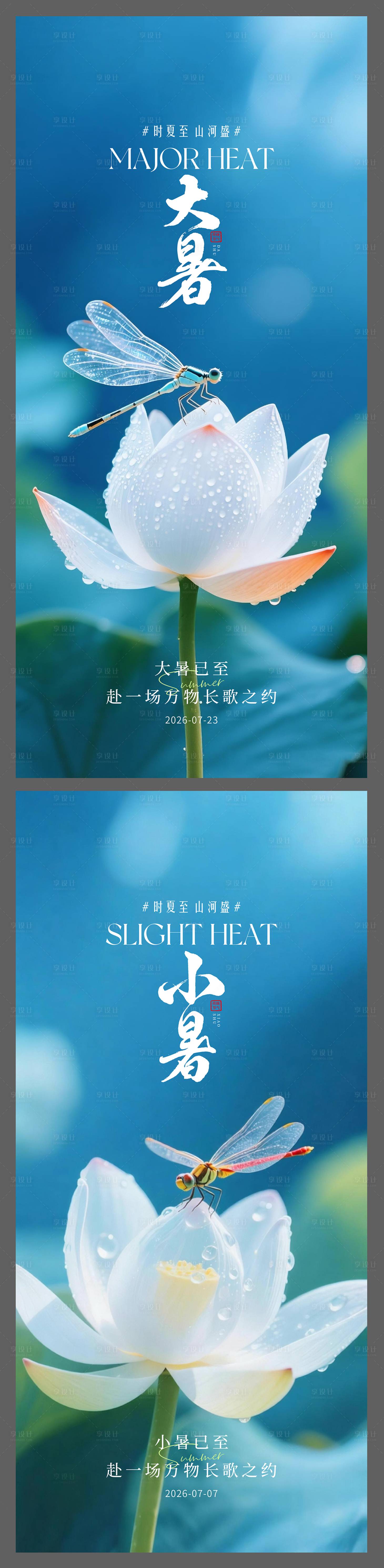 源文件下载【享设计】搜索编号：43330037101524744【小暑大暑节气海报】